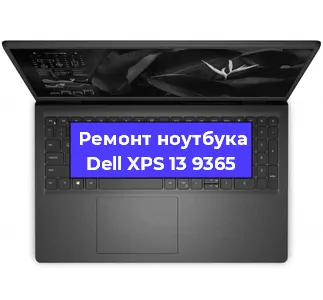 Ремонт ноутбуков Dell XPS 13 9365 в Тюмени